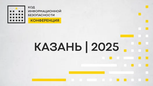 Конференция Код ИБ | Казань 2025