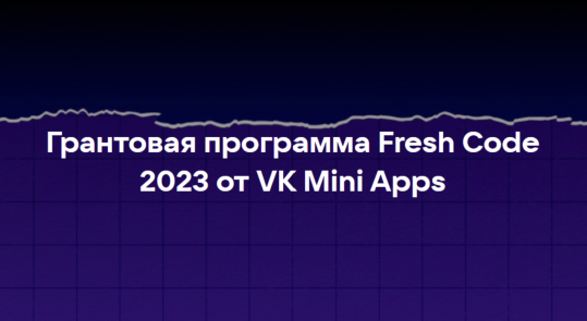 Грантовая программа Fresh Code 2023 от VK Mini Apps