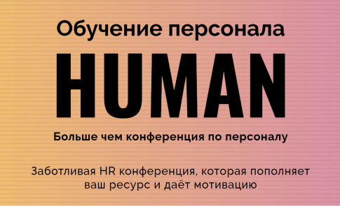 Human: Обучение персонала