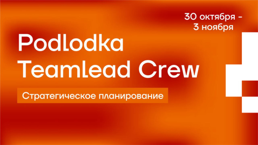 Podlodka Teamlead Crew — Стратегическое планирование