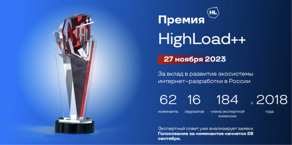 Премия HighLоad++