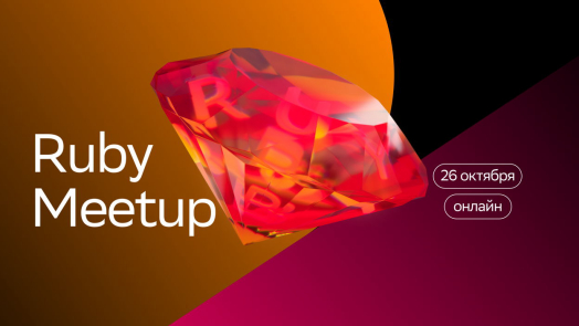 Ruby Meetup | SberMarket Tech