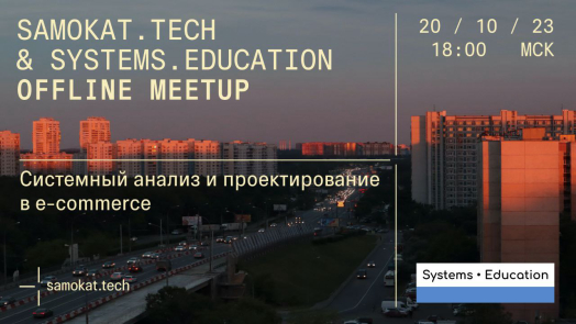 Samokat.teсh & Systems.Education Meetup — cистемный анализ и проектирование в e-commerce 