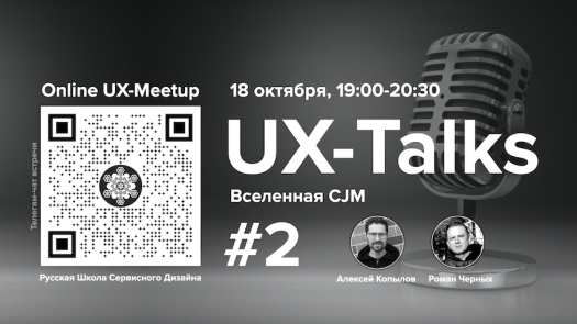 UX-Talks, Online meetup, Русская Школа Сервисного Дизайна