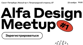 Alfa Design Meetup #1