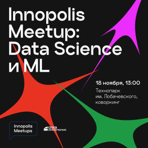 Innopolis Meetup: DS и ML