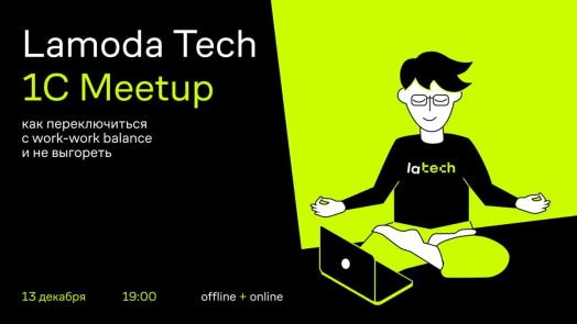 Lamoda Tech 1C Meetup