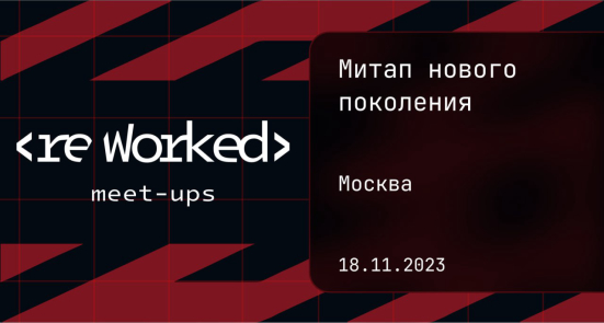 reWorked Москва