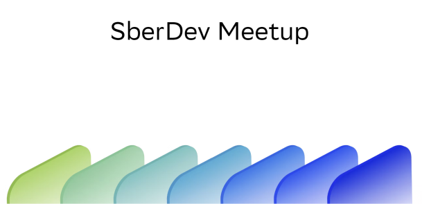 SberDev Meetup