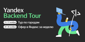 Yandex Backend Tour
