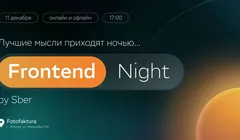 Frontend night by Sber