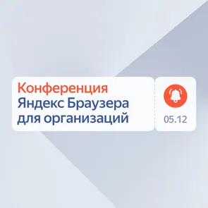 Конференция Яндекс Браузера для организаций