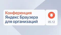 Конференция Яндекс Браузера для организаций