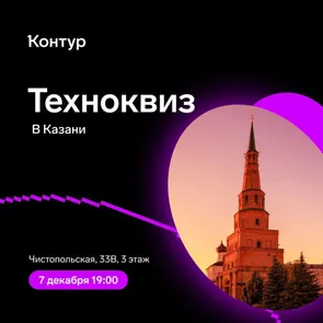 Техноквиз от Контура в Казани