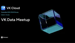 VK Data Meetup
