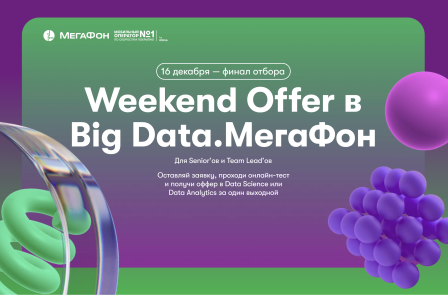 Weekend Offer в Big Data.МегаФон