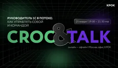 CROC&Talk: Руководитель 1С в потоке: как управлять собой и командой