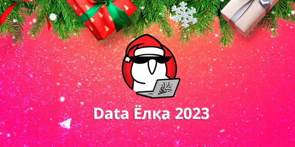 Data Ёлка 2023