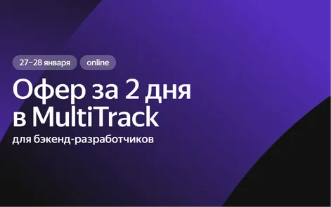 Офер за 2 дня в Яндекс MultiTrack для бэкенд-разработчиков