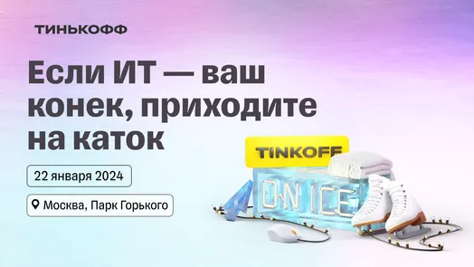 Tinkoff on Ice 2.0