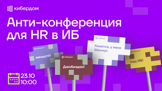 Анти - конференция HR в ИБ