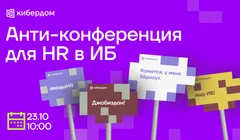 Анти - конференция HR в ИБ