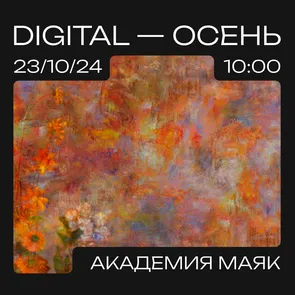 Digital-Осень