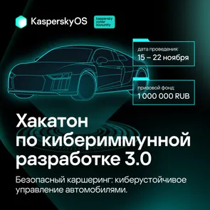 Хакатон по кибериммунной разработке 3.0