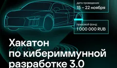 Хакатон по кибериммунной разработке 3.0