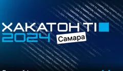 Хакатон Т1: Самара