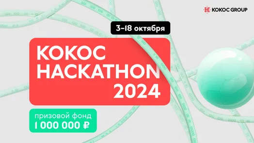 Кокос Hackathon 2024