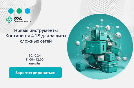 Новые инструменты Континента 4.1.9 для защиты сложных сетей