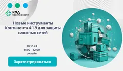 Новые инструменты Континента 4.1.9 для защиты сложных сетей