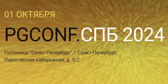 PGConf.СПб 2024