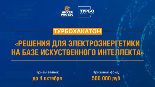 ТурбоХакатон от ПАО «Интер РАО»