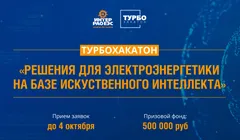 ТурбоХакатон от ПАО «Интер РАО»