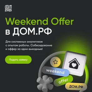 Weekend Offer от ДОМ.РФ