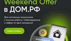 Weekend Offer от ДОМ.РФ