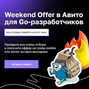 Weekend Offer в Авито для Go-разработчиков или готовых перейти на этот язык