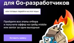 Weekend Offer в Авито для Go-разработчиков или готовых перейти на этот язык