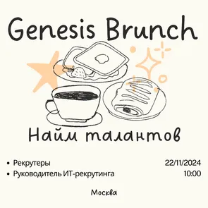 Genesis-Brunch | Найм талантов