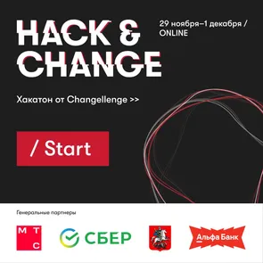 Hack & Change от Changellenge >>