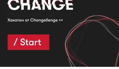 Hack & Change от Changellenge >>