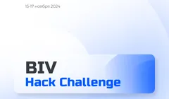 Хакатон BIV Hack Challenge