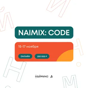 Хакатон NaimixCode