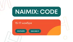 Хакатон NaimixCode