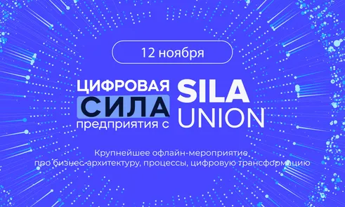 Конференция “Цифровая сила предприятия с SILA Union” 2024