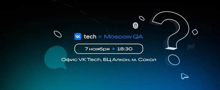 Moscow QA #7 x VK Tech