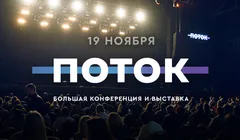 ПОТОК