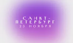 reWorked: Питер 23.11.24